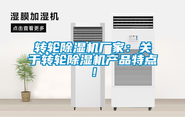 轉輪除濕機廠家：關于轉輪除濕機產品特點！