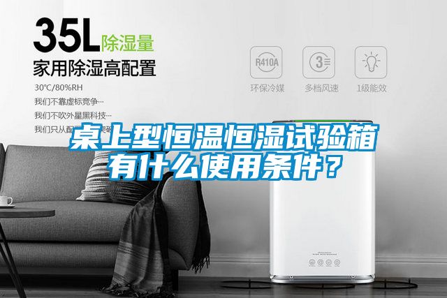 桌上型恒溫恒濕試驗箱有什么使用條件？