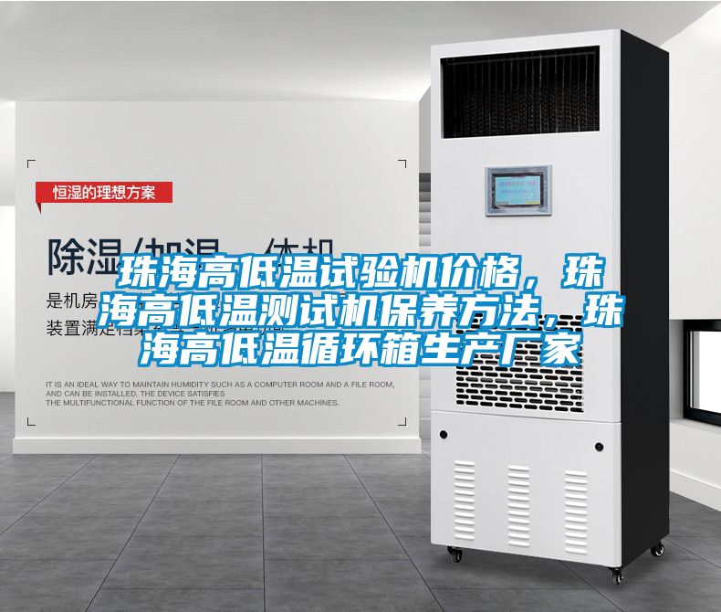 珠海高低溫試驗機價格，珠海高低溫測試機保養方法，珠海高低溫循環箱生產廠家