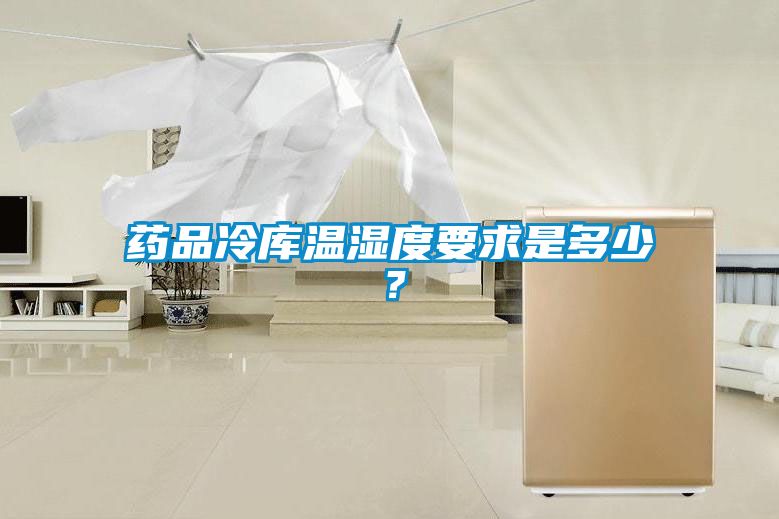 藥品冷庫溫濕度要求是多少？