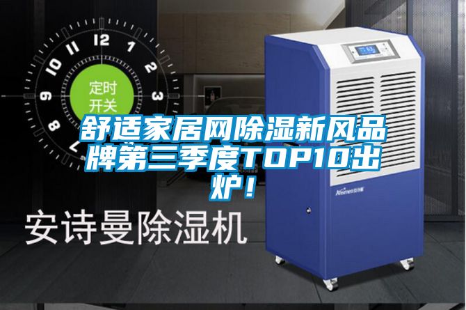 舒適家居網除濕新風品牌第三季度TOP10出爐！