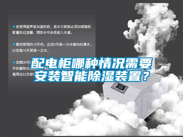 配電柜哪種情況需要安裝智能除濕裝置？