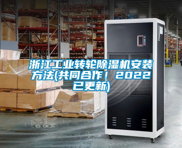 浙江工業轉輪除濕機安裝方法(共同合作！2022已更新)