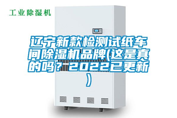 遼寧新款檢測試紙車間除濕機品牌(這是真的嗎？2022已更新)