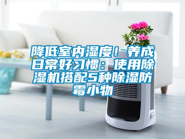 降低室內濕度！養成日常好習慣：使用除濕機搭配5種除濕防霉小物