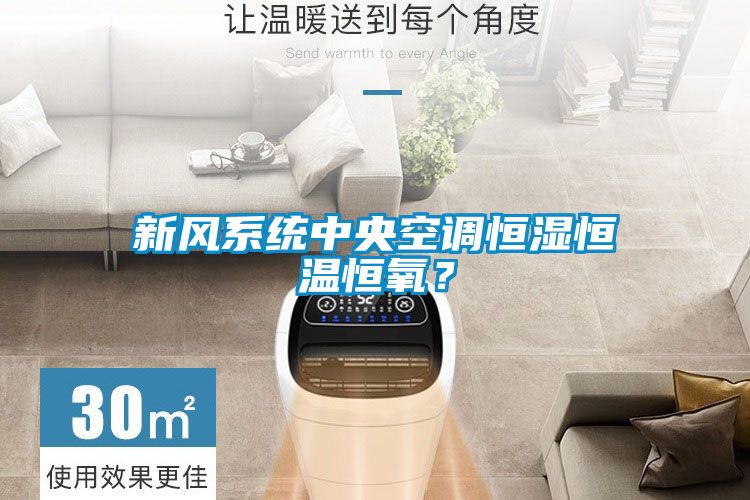 新風系統中央空調恒濕恒溫恒氧？