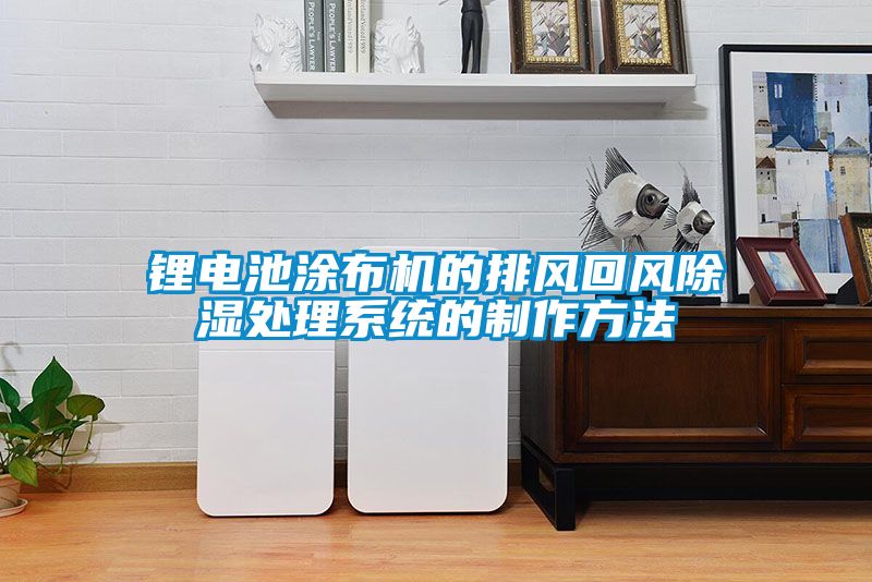 鋰電池涂布機的排風回風除濕處理系統的制作方法