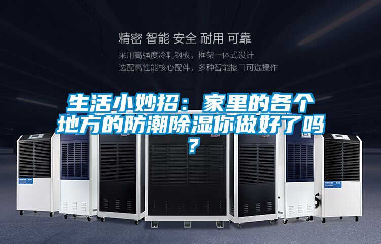 生活小妙招：家里的各個地方的防潮除濕你做好了嗎？