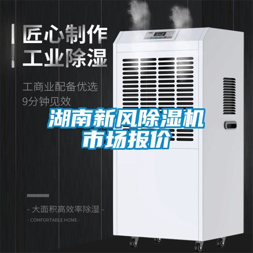 湖南新風除濕機市場報價