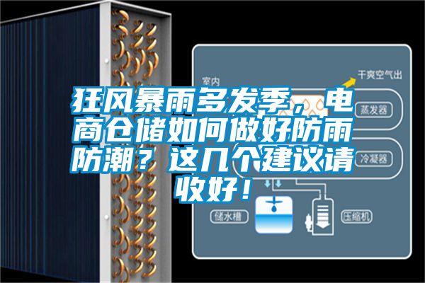 狂風暴雨多發季，電商倉儲如何做好防雨防潮？這幾個建議請收好！