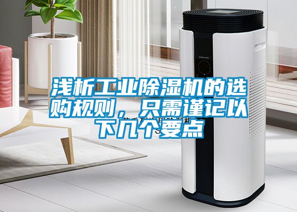 淺析工業除濕機的選購規則，只需謹記以下幾個要點