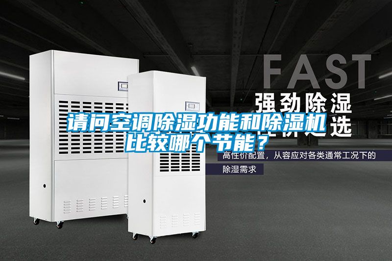 請問空調除濕功能和除濕機比較哪個節能？