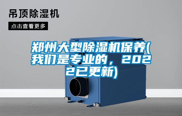 鄭州大型除濕機保養(我們是專業的，2022已更新)