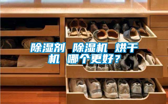 除濕劑 除濕機 烘干機 哪個更好？