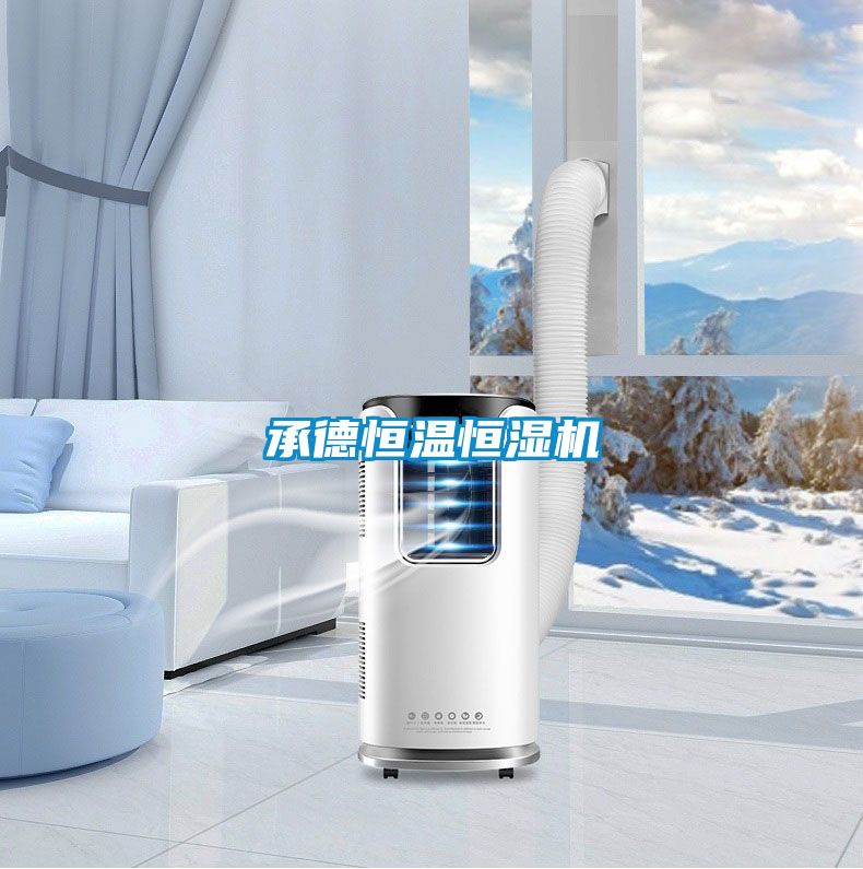 承德恒溫恒濕機