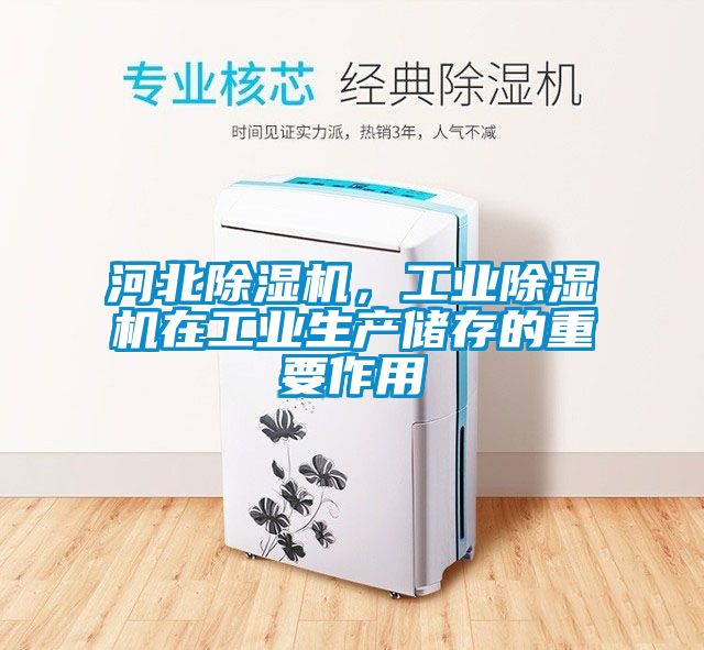河北除濕機，工業除濕機在工業生產儲存的重要作用