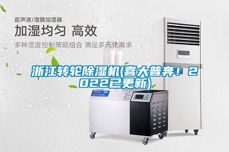 浙江轉輪除濕機(喜大普奔！2022已更新)