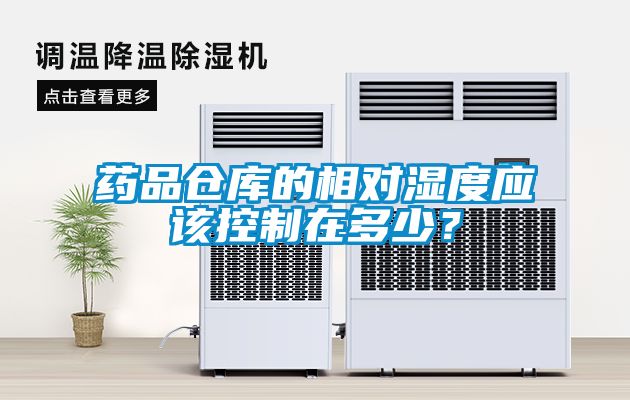藥品倉庫的相對濕度應該控制在多少？