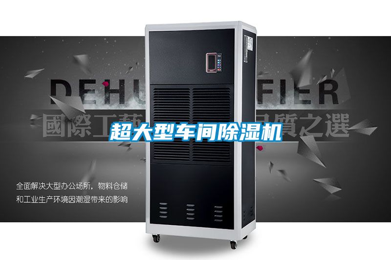 超大型車間除濕機