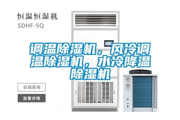 調溫除濕機，風冷調溫除濕機，水冷降溫除濕機
