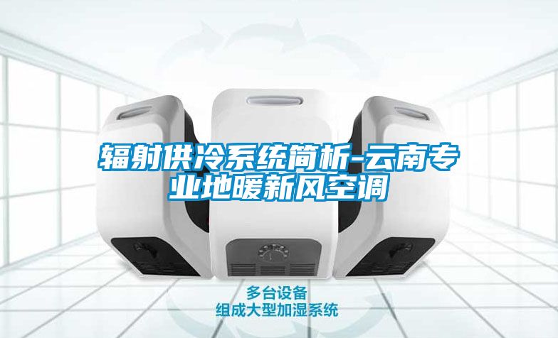 輻射供冷系統簡析-云南專業地暖新風空調