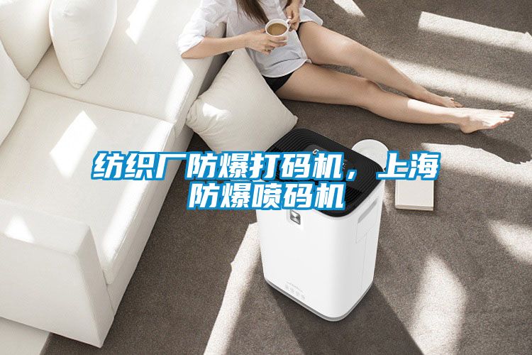 紡織廠防爆打碼機，上海防爆噴碼機