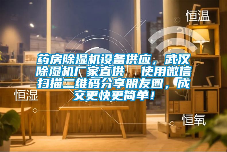 藥房除濕機設備供應，武漢除濕機廠家直供  使用微信掃描二維碼分享朋友圈，成交更快更簡單！