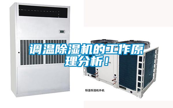 調溫除濕機的工作原理分析！