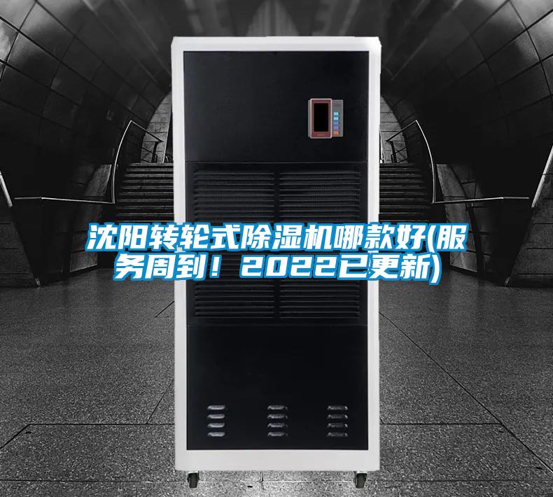 沈陽轉輪式除濕機哪款好(服務周到！2022已更新)