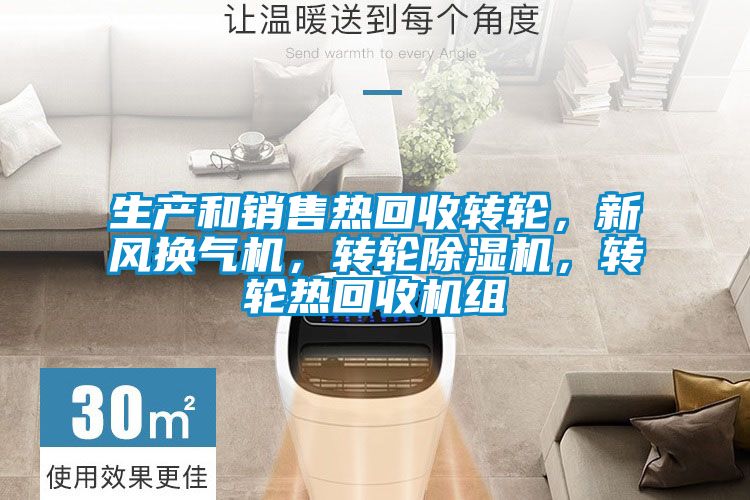生產和銷售熱回收轉輪，新風換氣機，轉輪除濕機，轉輪熱回收機組