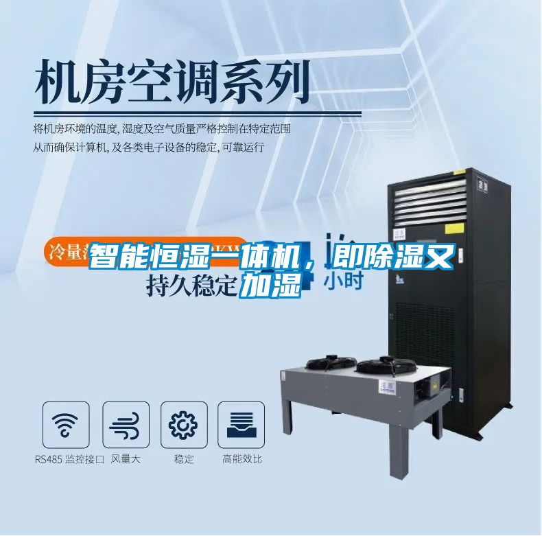 智能恒濕一體機，即除濕又加濕