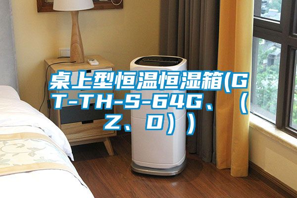 桌上型恒溫恒濕箱(GT-TH-S-64G、（Z、D）)