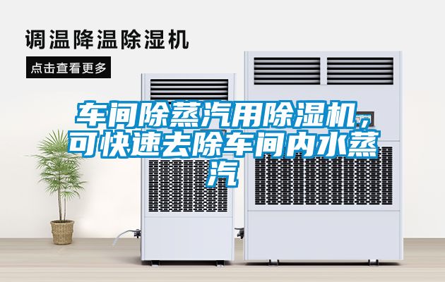 車間除蒸汽用除濕機，可快速去除車間內水蒸汽