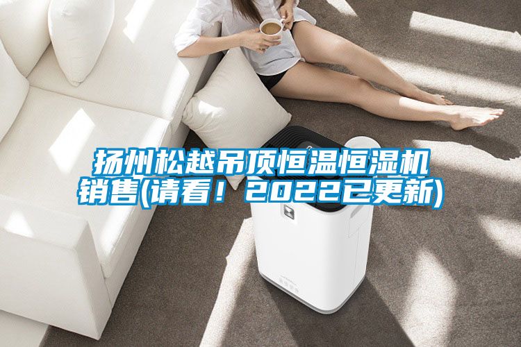 揚州松越吊頂恒溫恒濕機銷售(請看！2022已更新)