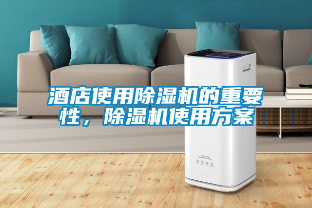 酒店使用除濕機的重要性，除濕機使用方案