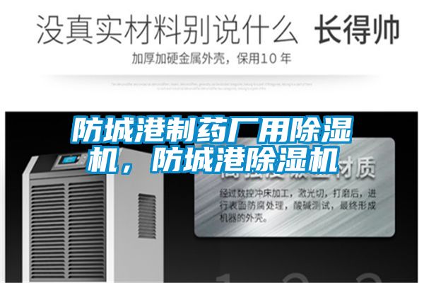防城港制藥廠用除濕機，防城港除濕機