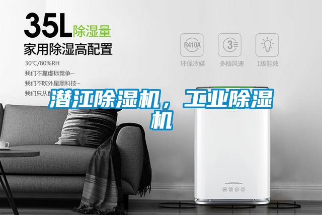潛江除濕機，工業除濕機