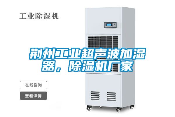 荊州工業超聲波加濕器，除濕機廠家