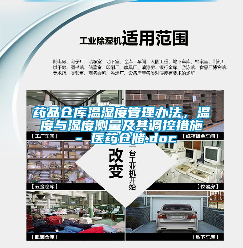藥品倉庫溫濕度管理辦法，溫度與濕度測量及其調控措施 - 醫藥倉儲.doc