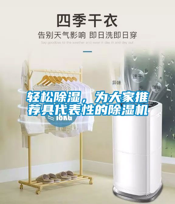 輕松除濕，為大家推薦具代表性的除濕機
