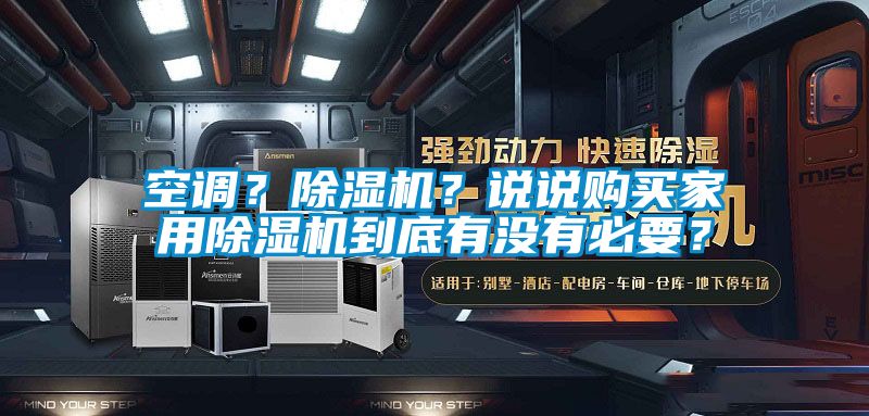 空調？除濕機？說說購買家用除濕機到底有沒有必要？