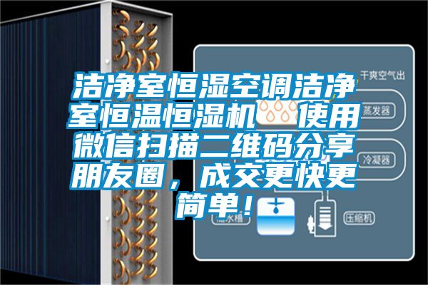 潔凈室恒濕空調潔凈室恒溫恒濕機  使用微信掃描二維碼分享朋友圈，成交更快更簡單！