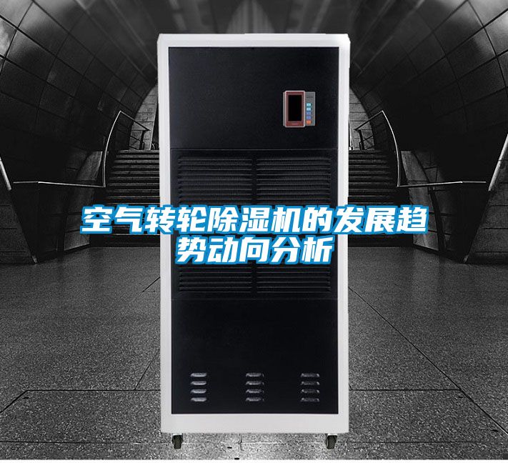 空氣轉輪除濕機的發展趨勢動向分析