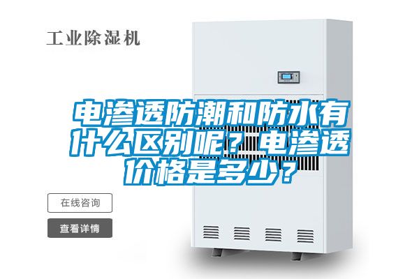 電滲透防潮和防水有什么區別呢？電滲透價格是多少？