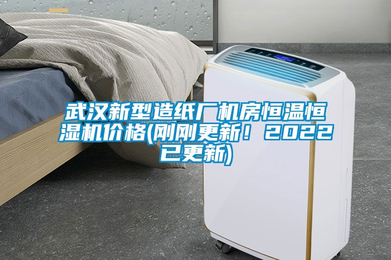 武漢新型造紙廠機房恒溫恒濕機價格(剛剛更新！2022已更新)