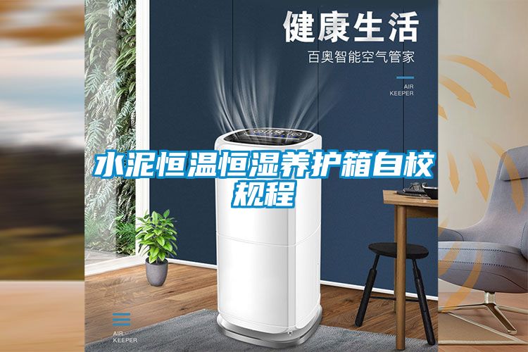 水泥恒溫恒濕養護箱自校規程