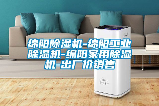 綿陽除濕機-綿陽工業除濕機-綿陽家用除濕機-出廠價銷售