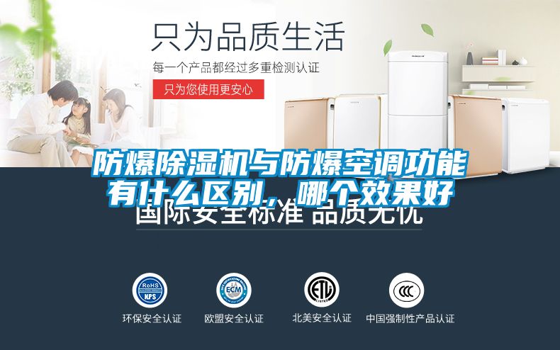 防爆除濕機與防爆空調功能有什么區別，哪個效果好