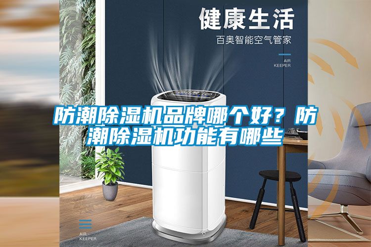 防潮除濕機品牌哪個好？防潮除濕機功能有哪些