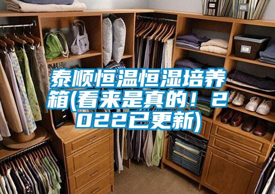 泰順恒溫恒濕培養箱(看來是真的！2022已更新)